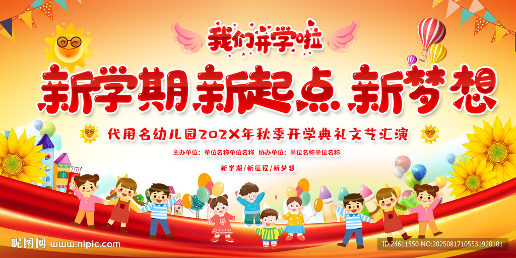 小学幼儿园开学典礼展板