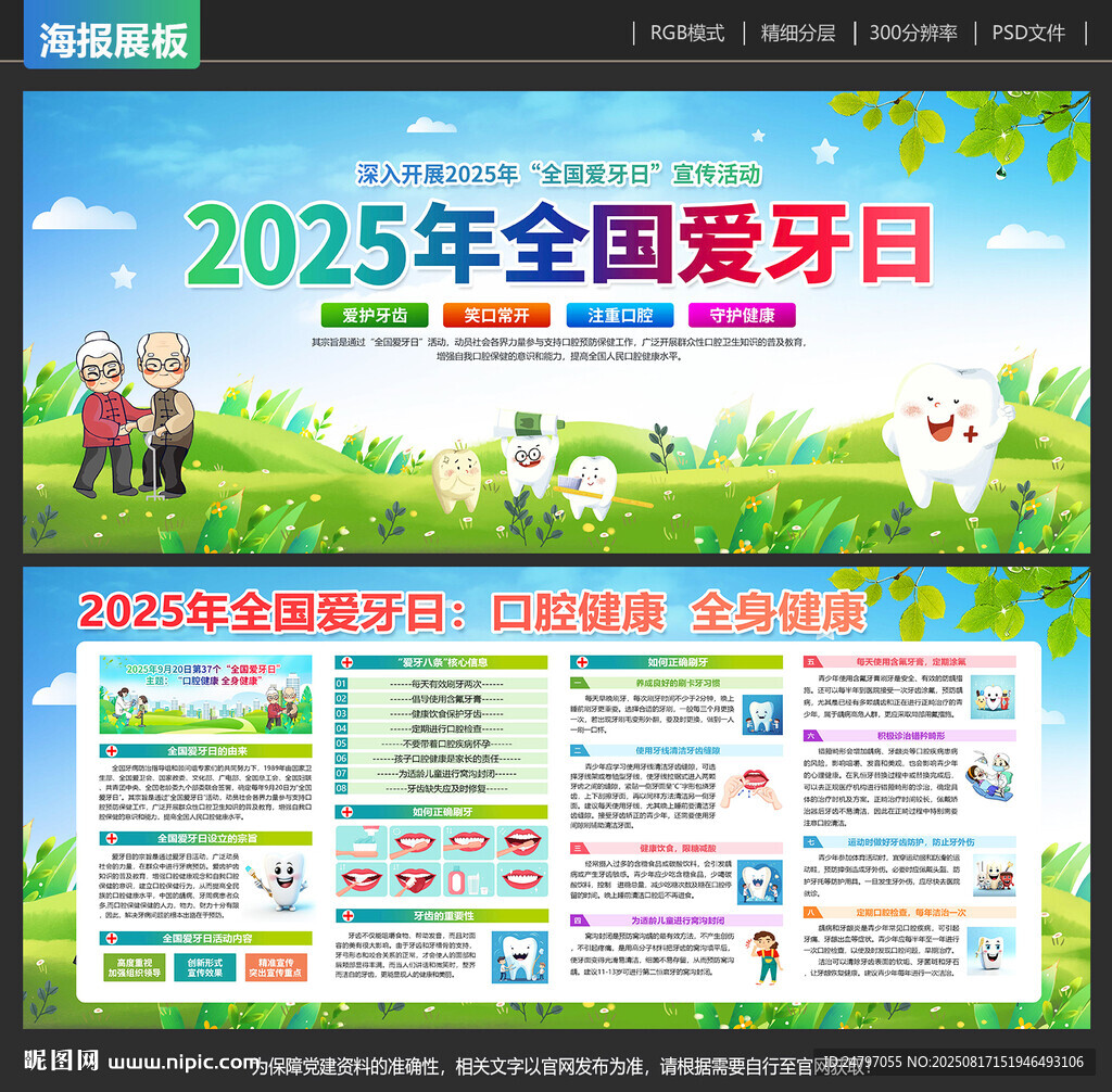 全国爱牙日