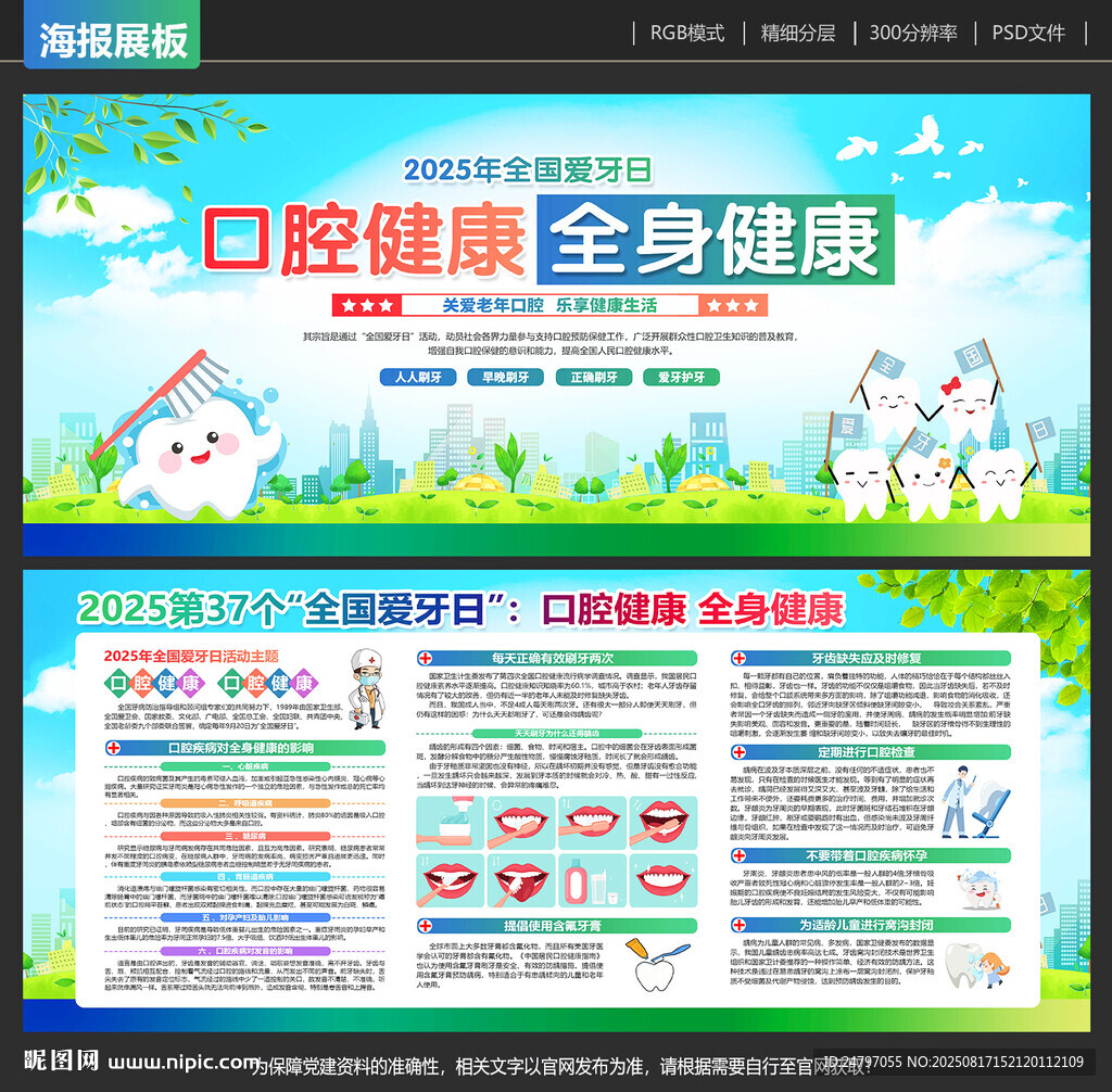全国爱牙日