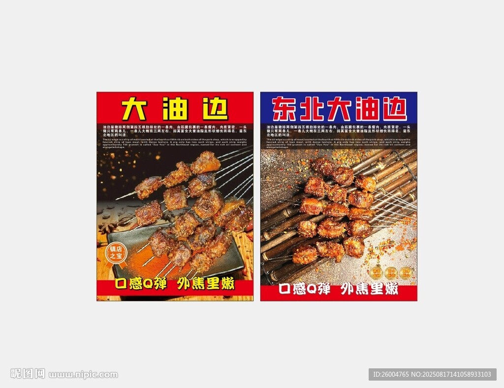 东北烧烤大油边