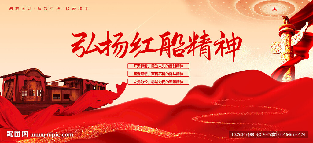 红船精神