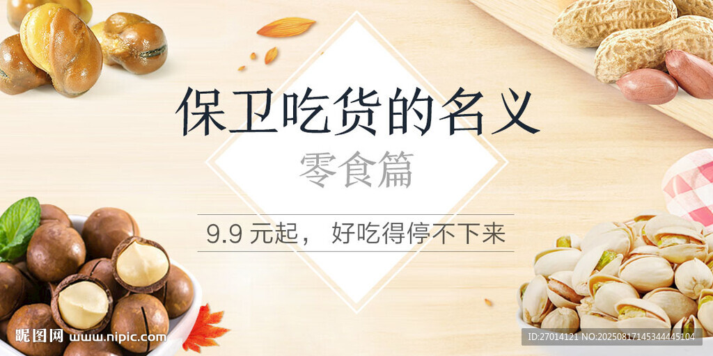 零食促销海报 保卫吃货