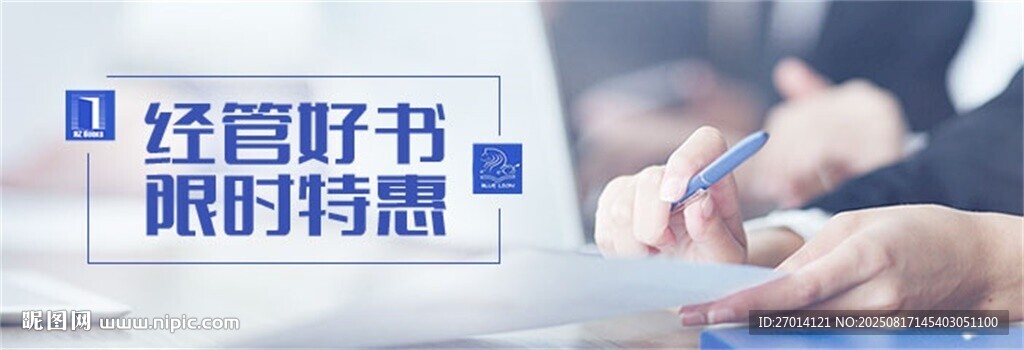 经管好书限时特惠促销海报设计