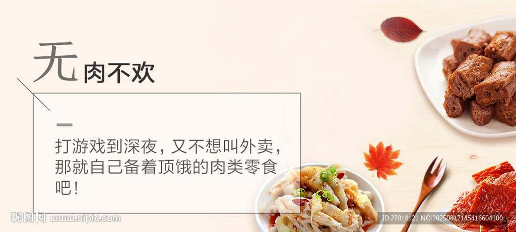 深夜游戏肉类零食促销海报设计