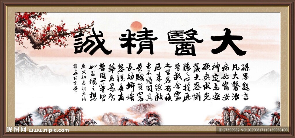 大医精诚