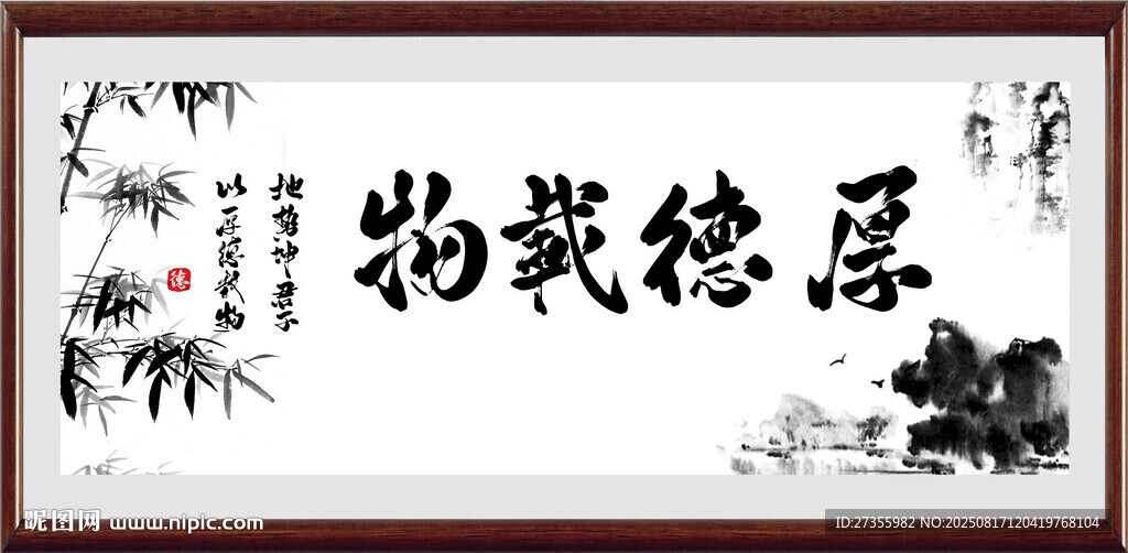 厚德载物