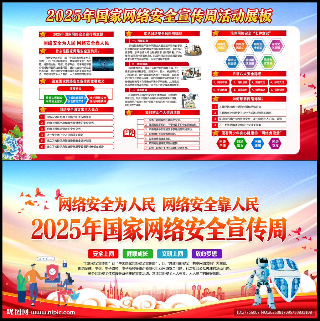 2025国家网络安全宣传周