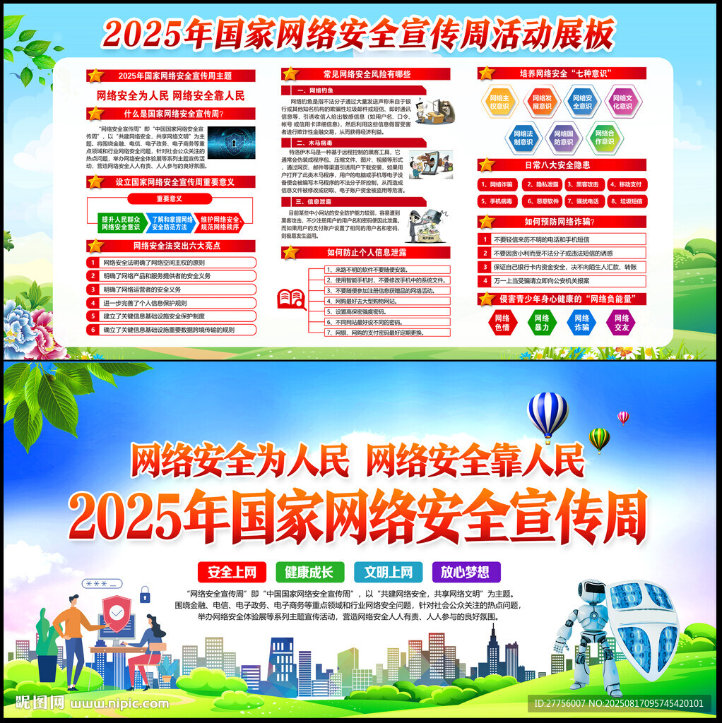 国家网络安全宣传周