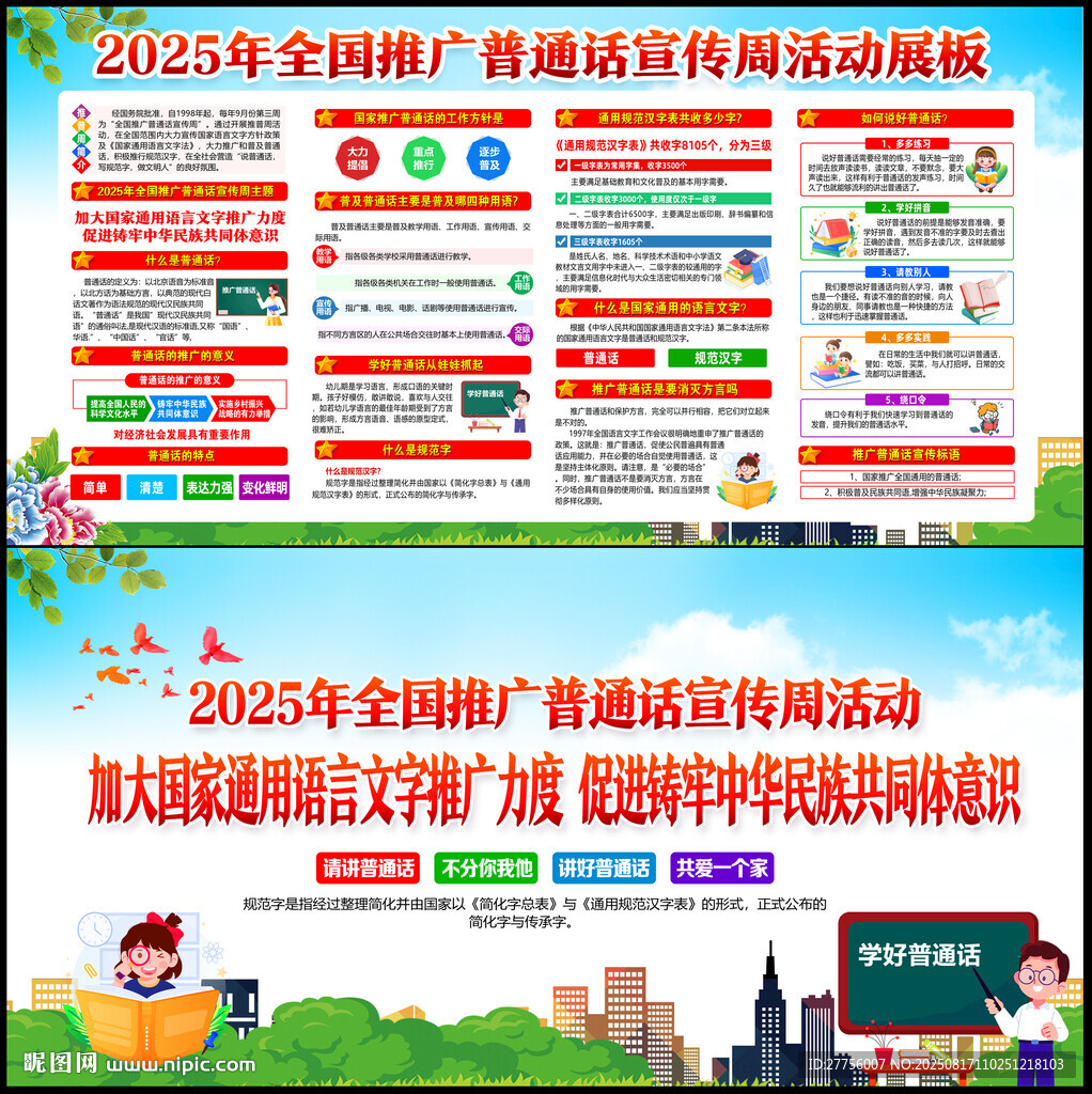 2025年推广普通话宣传周