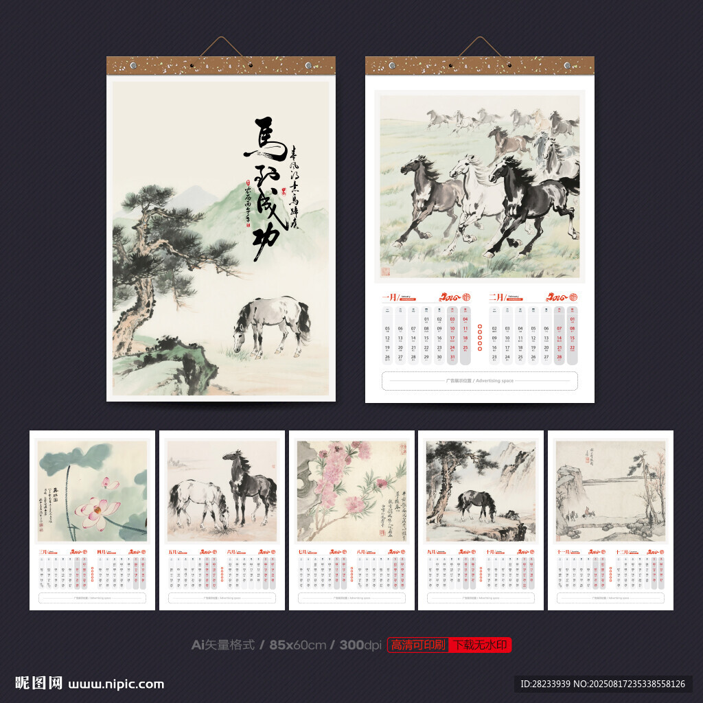 马年挂历
