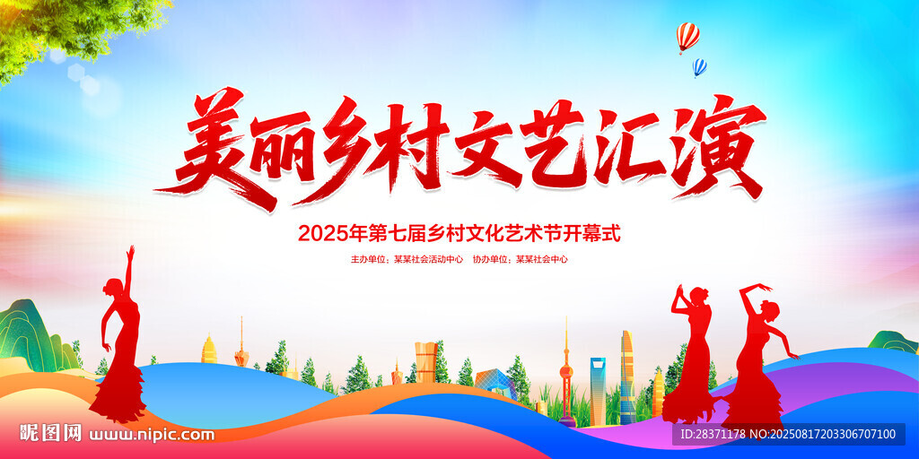 美丽乡村文艺汇演