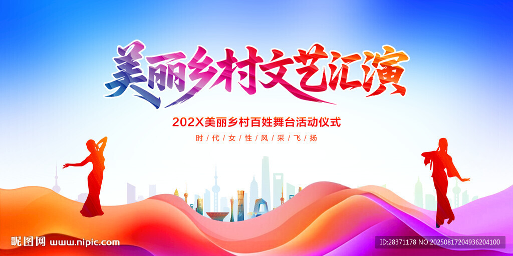 美丽乡村文艺汇演