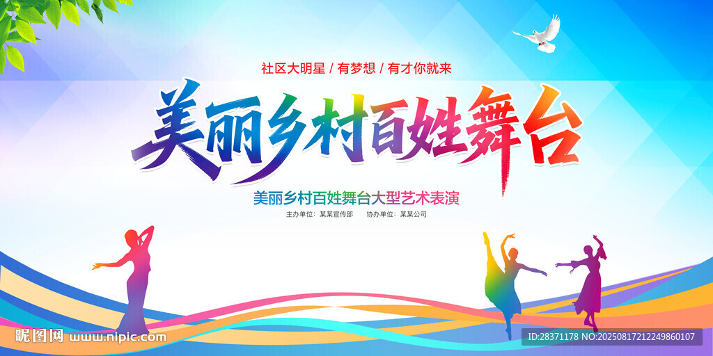 美丽乡村百姓舞台
