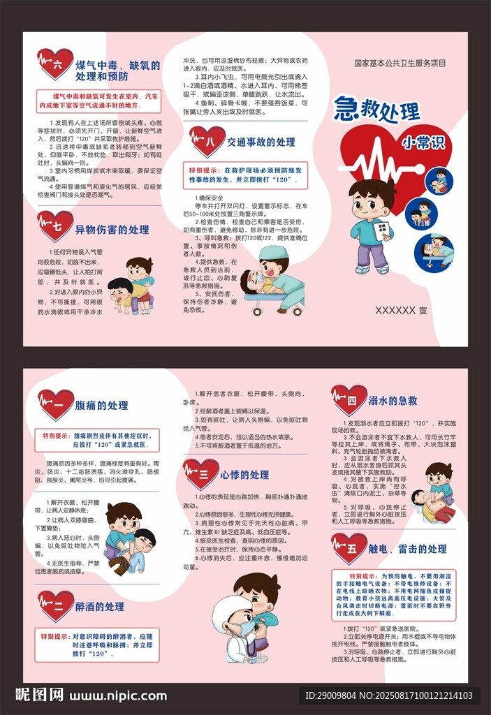 儿童健康知识宣传页