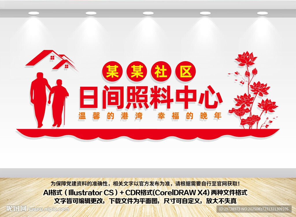 社区日间照料中心文化墙