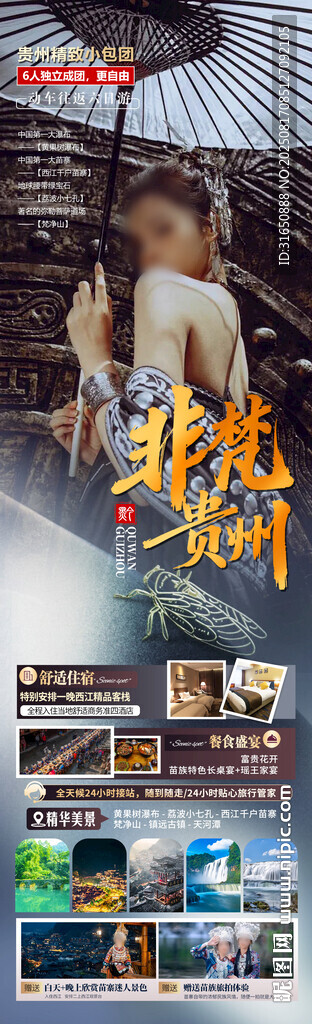 贵州旅游海报