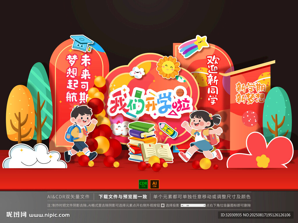 开学美陈 幼儿园布置