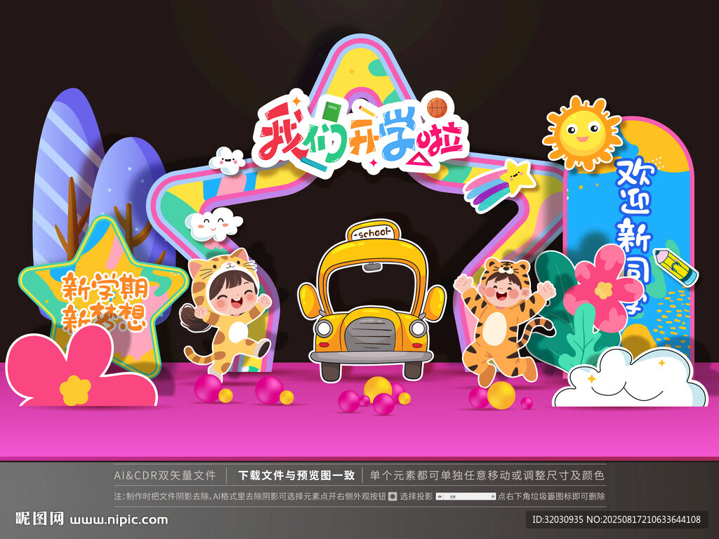 开学美陈 幼儿园布置
