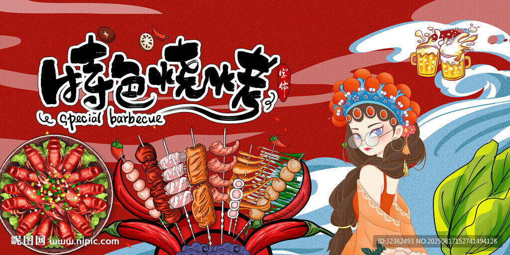特色烧烤