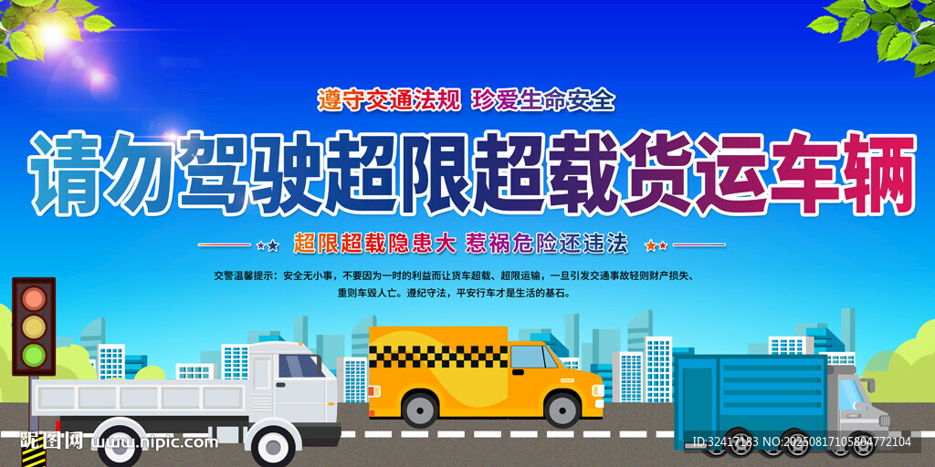 整治超载标语展板