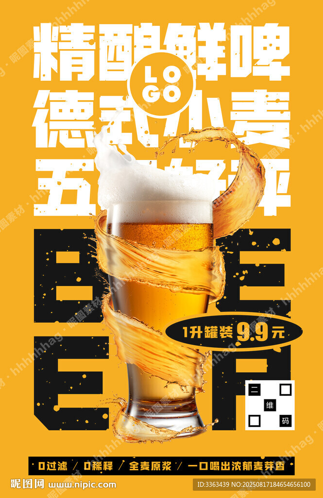 精酿鲜啤广告