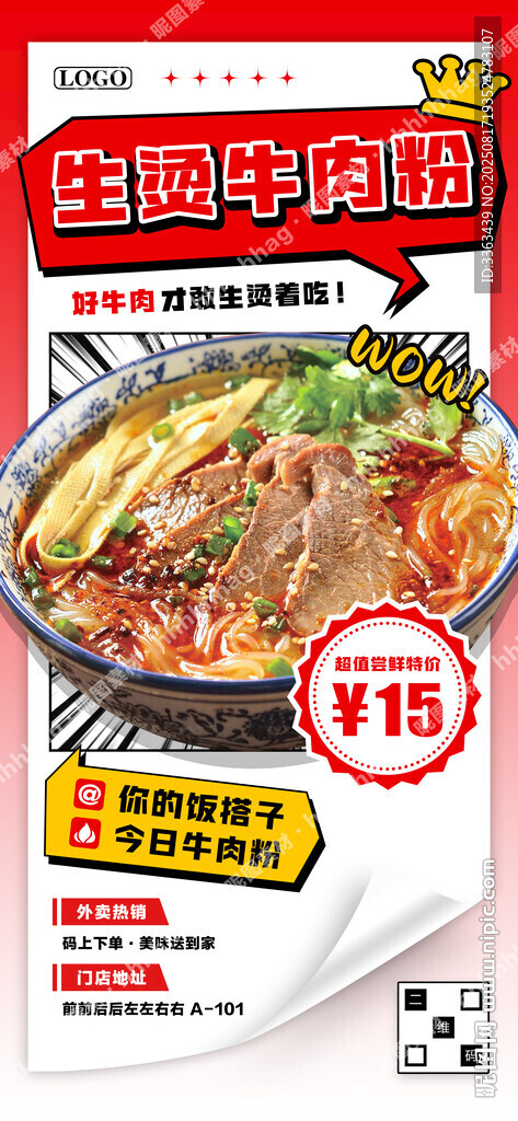 生烫牛肉粉宣传