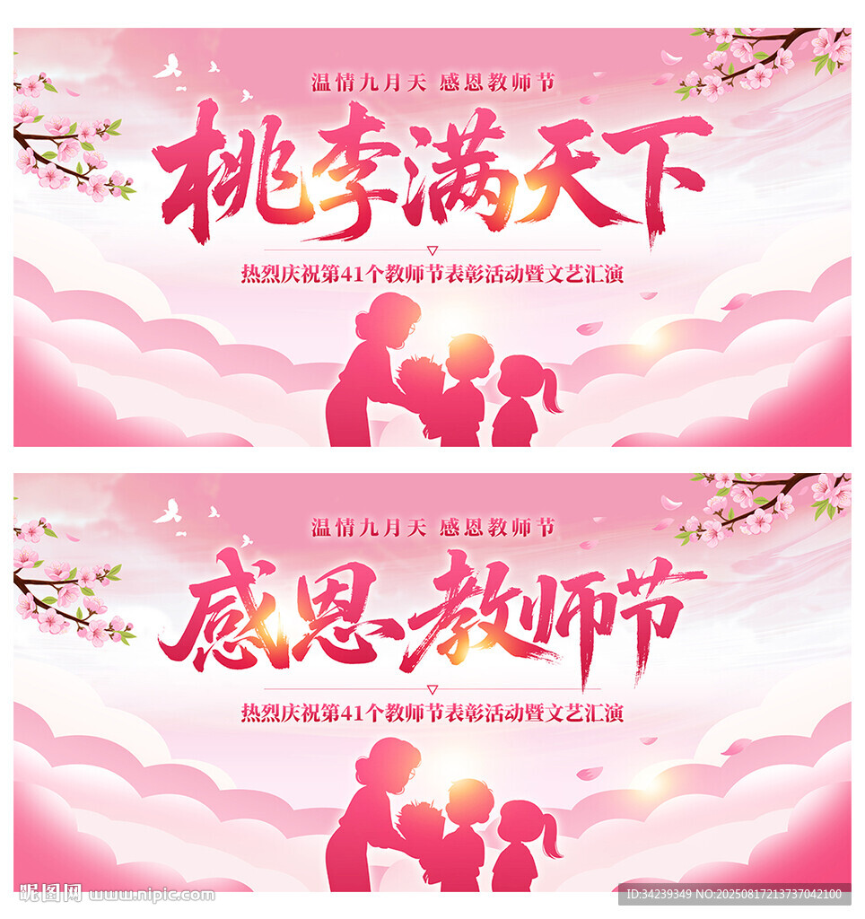 教师节