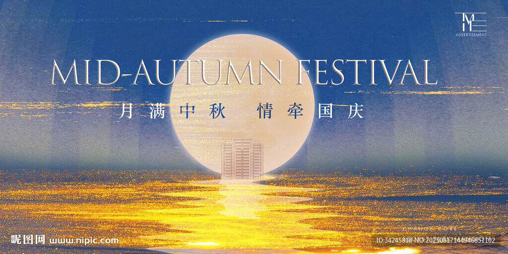 中秋节海报