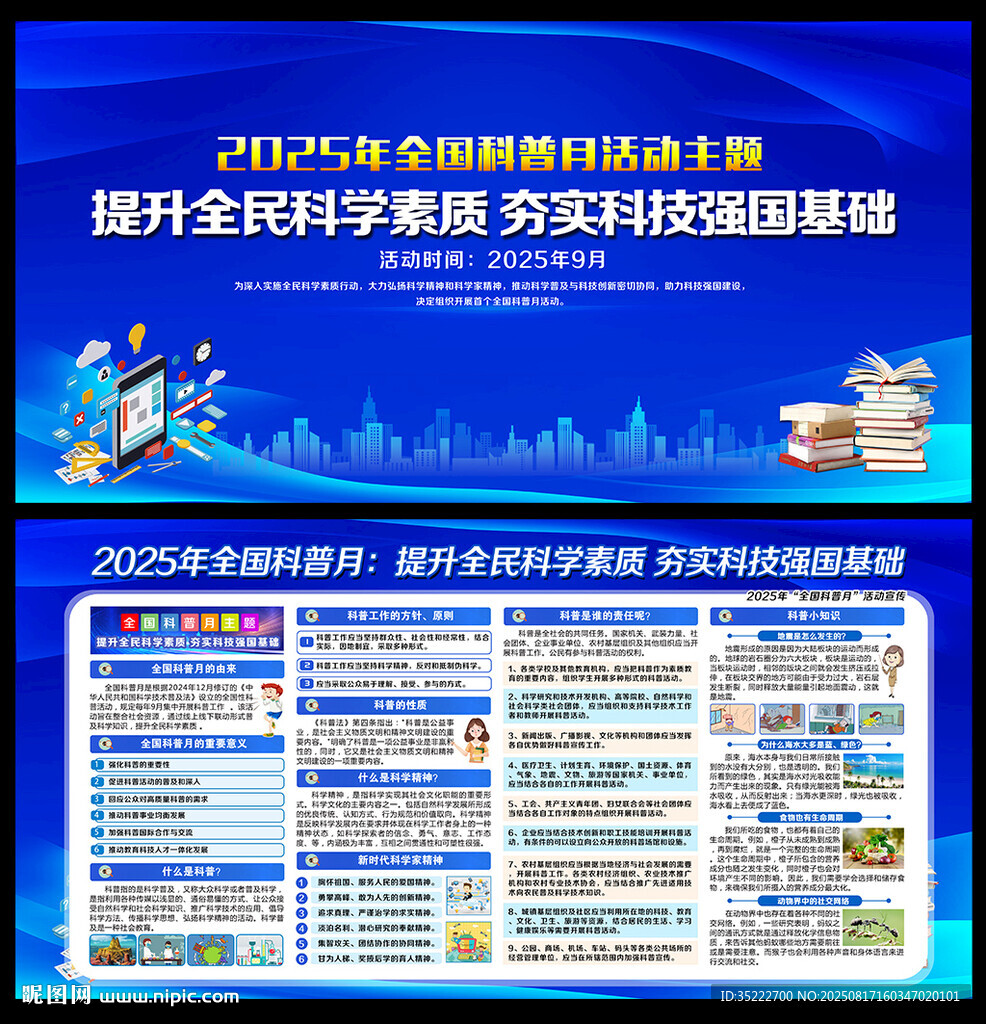 全国科普月