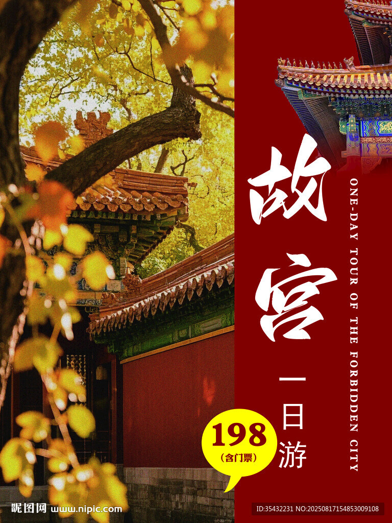 故宫秋日美景一日游海报