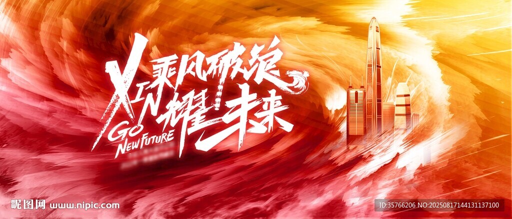 乘风破浪 新耀未来