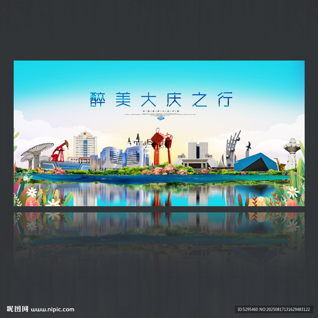 大庆旅游