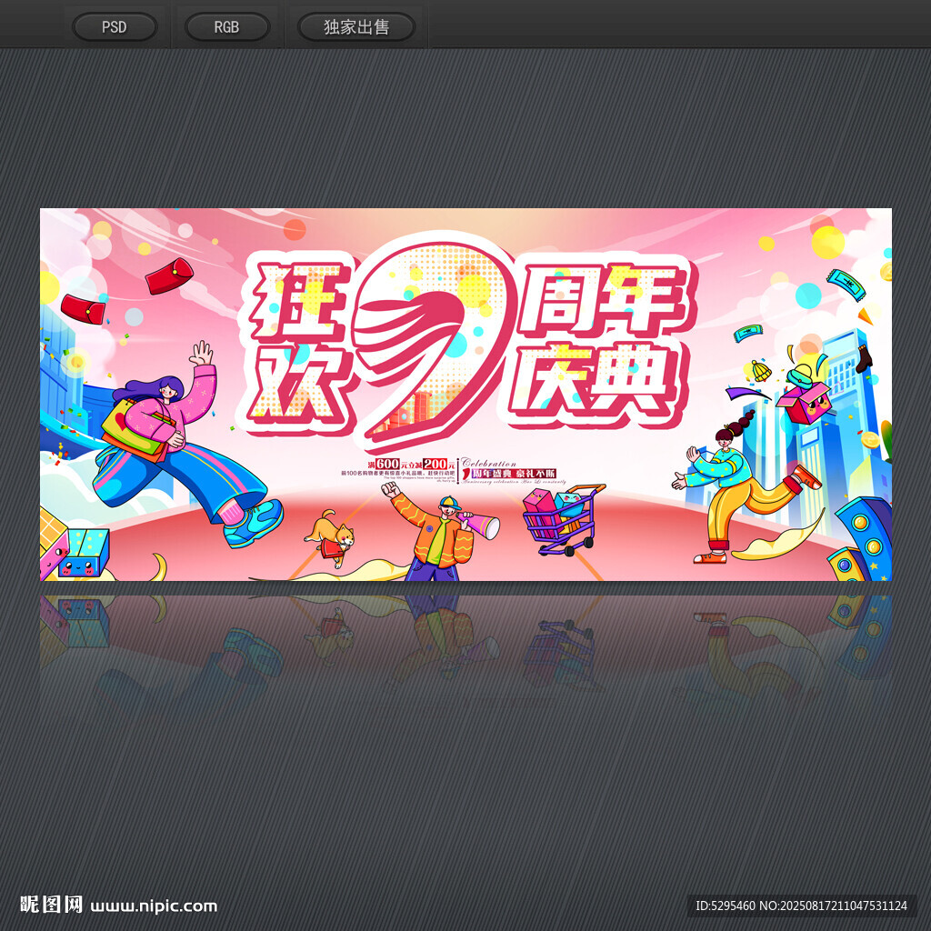 9周年庆