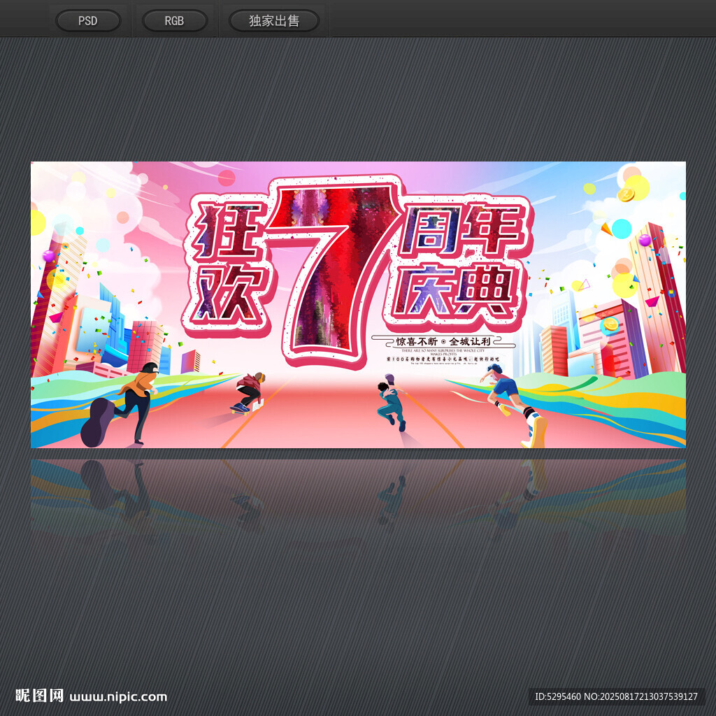 7周年庆
