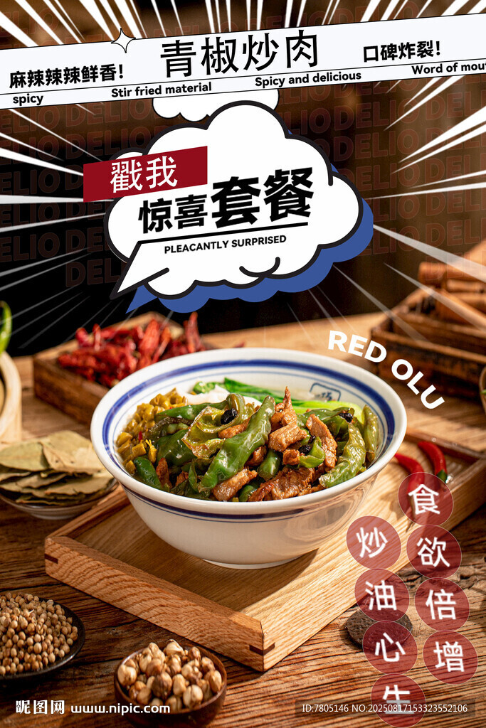 辣椒炒肉 