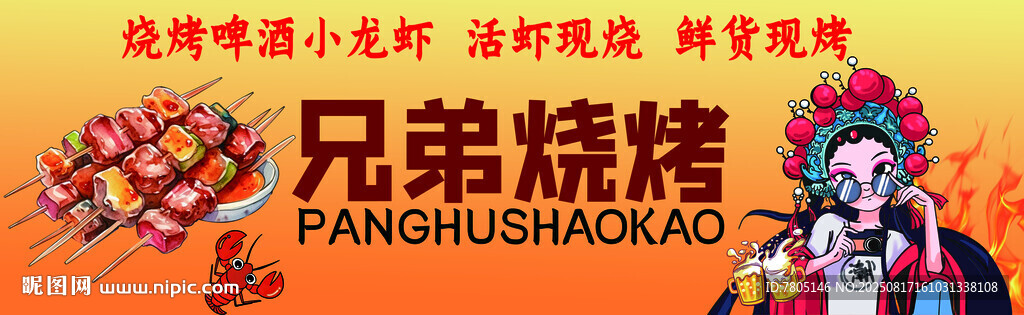 兄弟烧烤店招牌