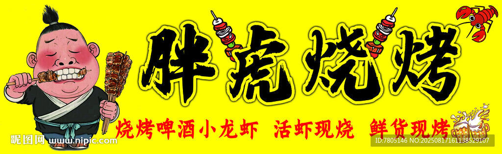 烧烤店招牌