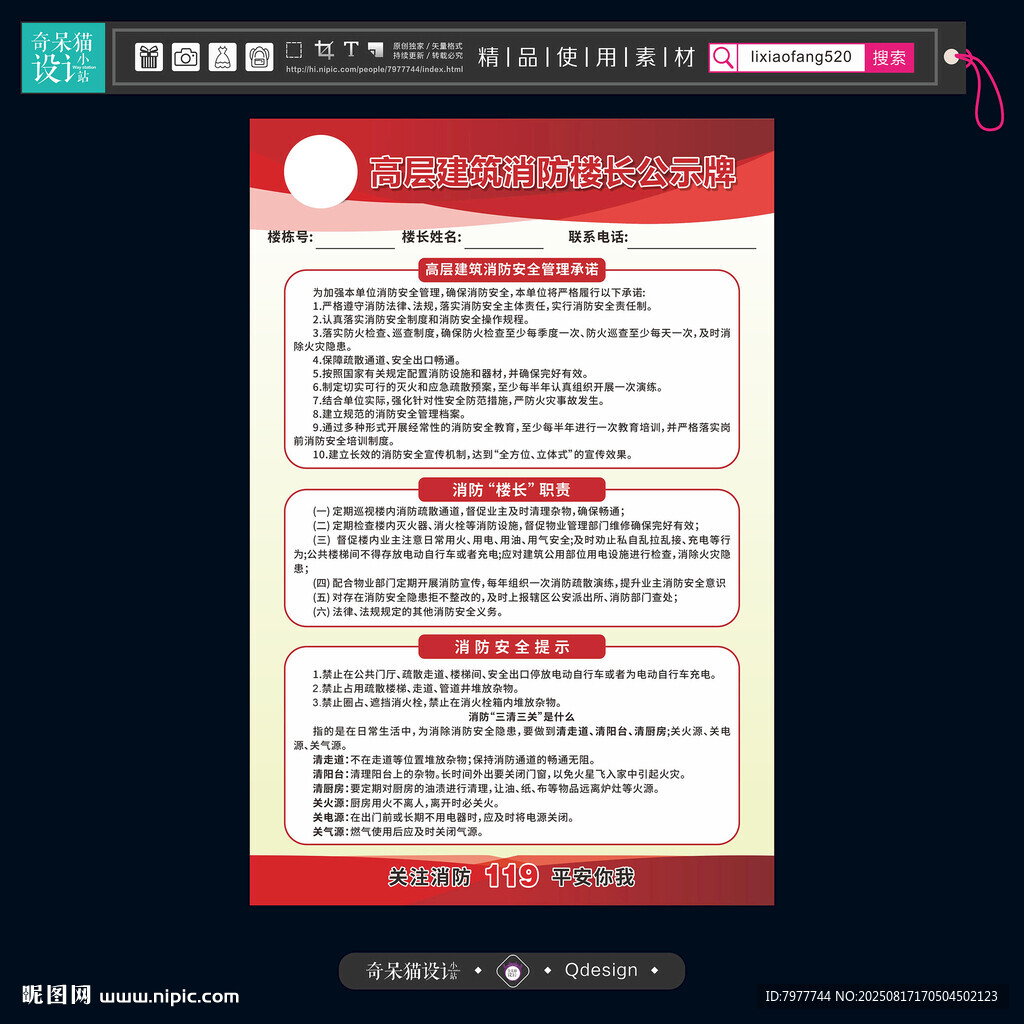 高层建筑消防楼长公示牌