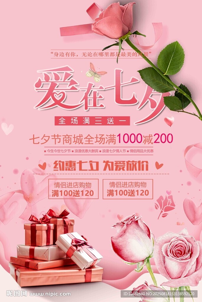 七夕浪漫爱意礼品海报