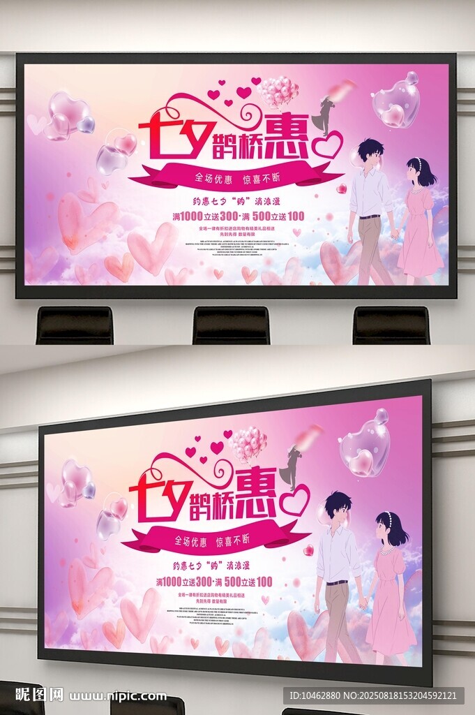 七夕浪漫宣传展板设计