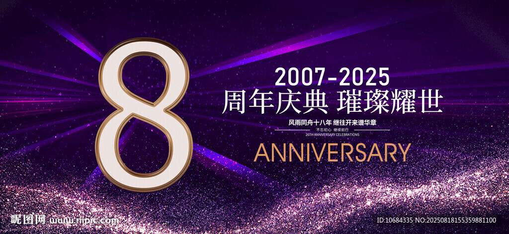 8周年庆