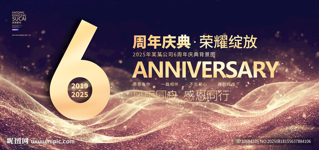 6周年庆