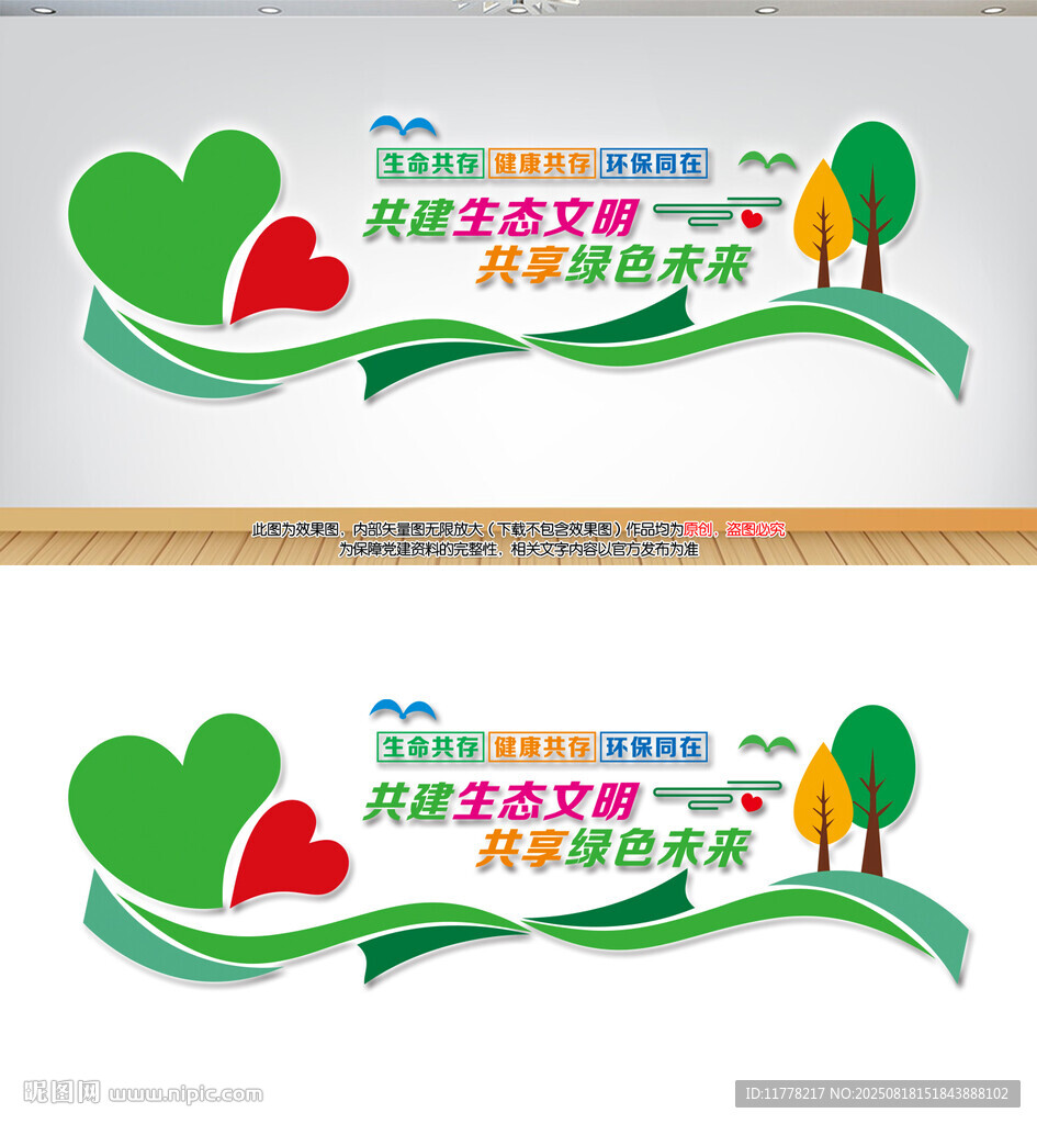 共建生态文明健康环保文化墙