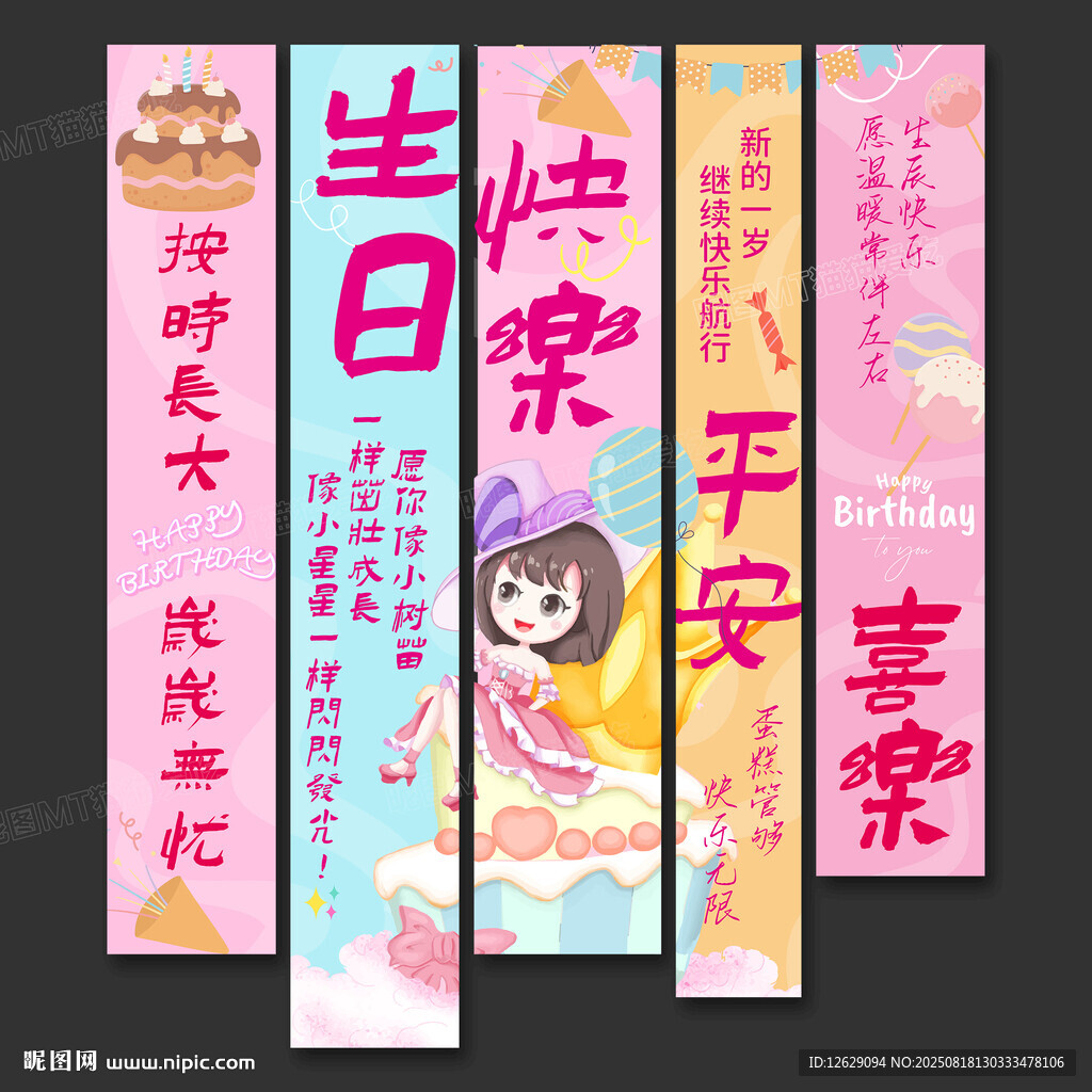 生日条幅