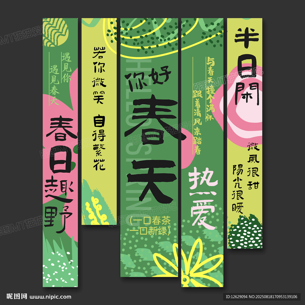 春天挂布条幅氛围布置