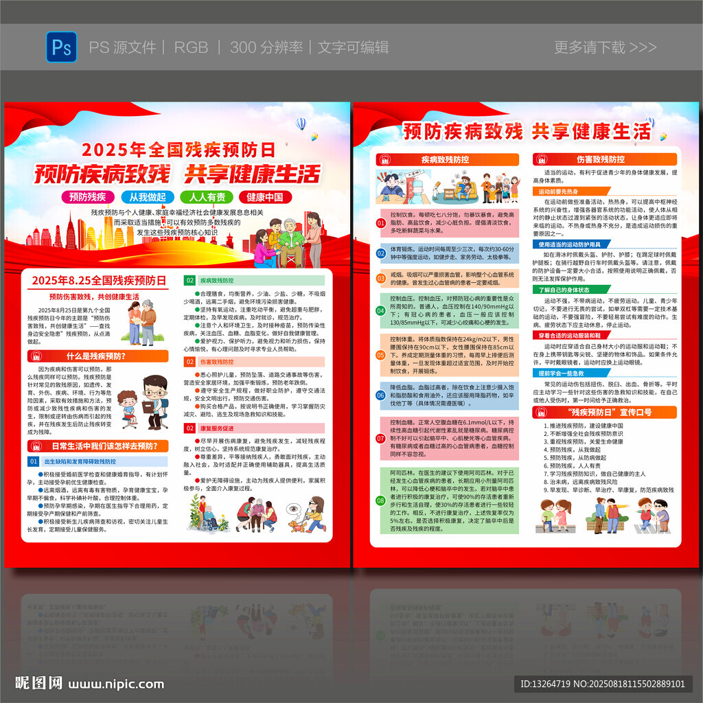 2025残疾预防日
