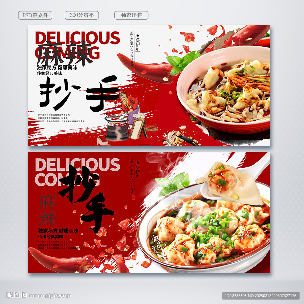 麻辣抄手