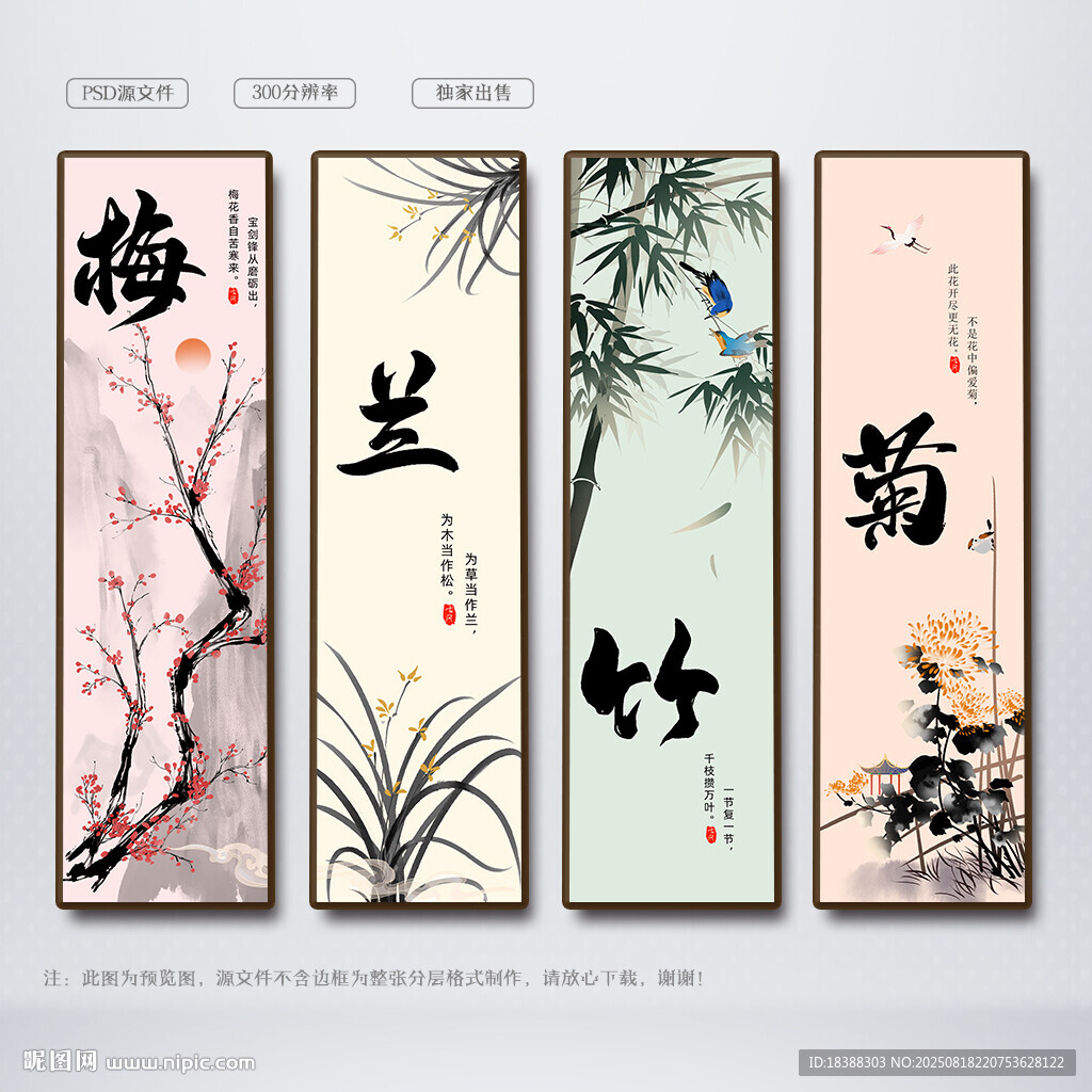 梅兰竹菊