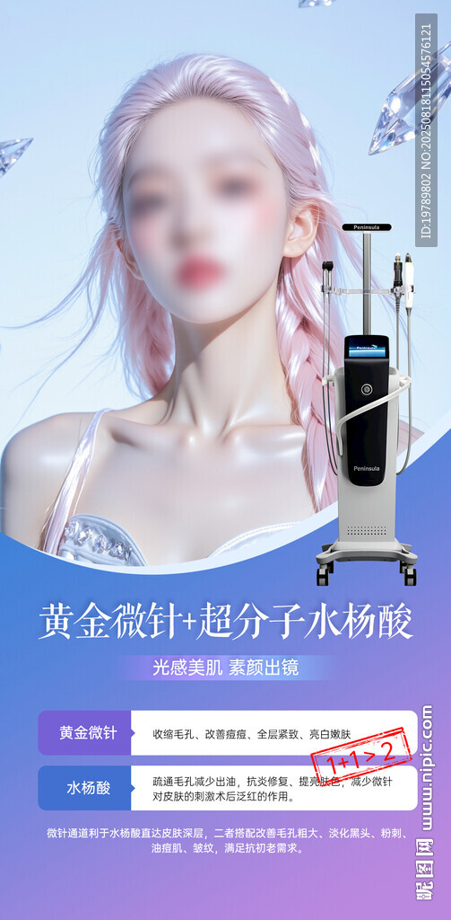 黄金微针海报