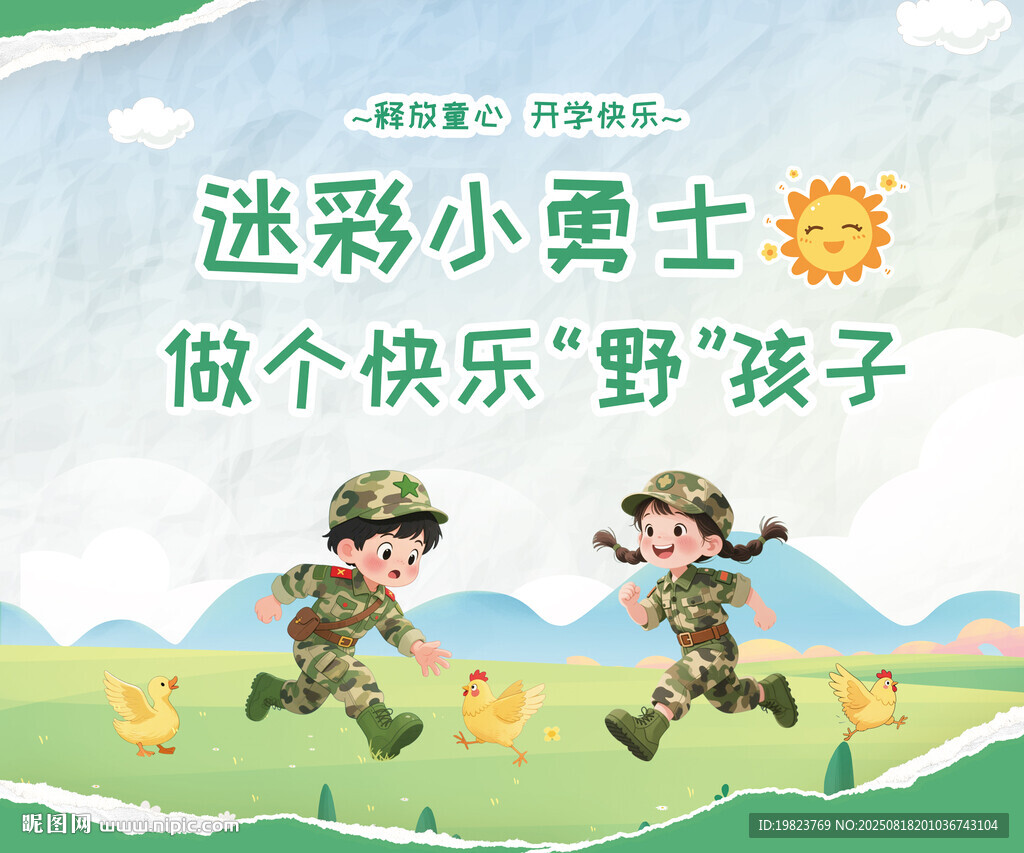 迷彩小勇士军训夏令营